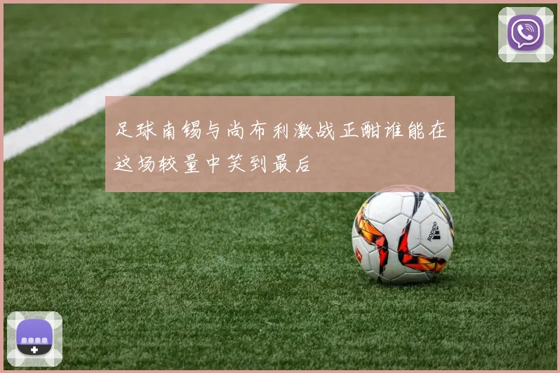 足球南锡与尚布利激战正酣谁能在这场较量中笑到最后