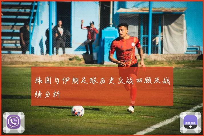韩国与伊朗足球历史交战回顾及战绩分析