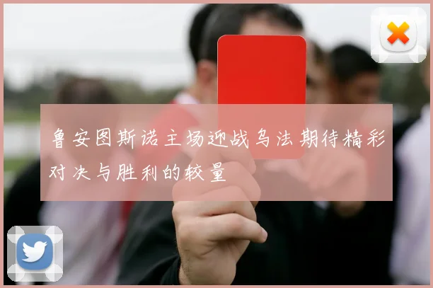 鲁安图斯诺主场迎战乌法期待精彩对决与胜利的较量