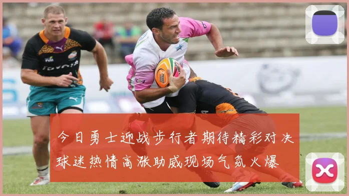 今日勇士迎战步行者期待精彩对决球迷热情高涨助威现场气氛火爆