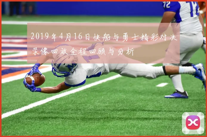 2019年4月16日快船与勇士精彩对决录像回放全程回顾与分析