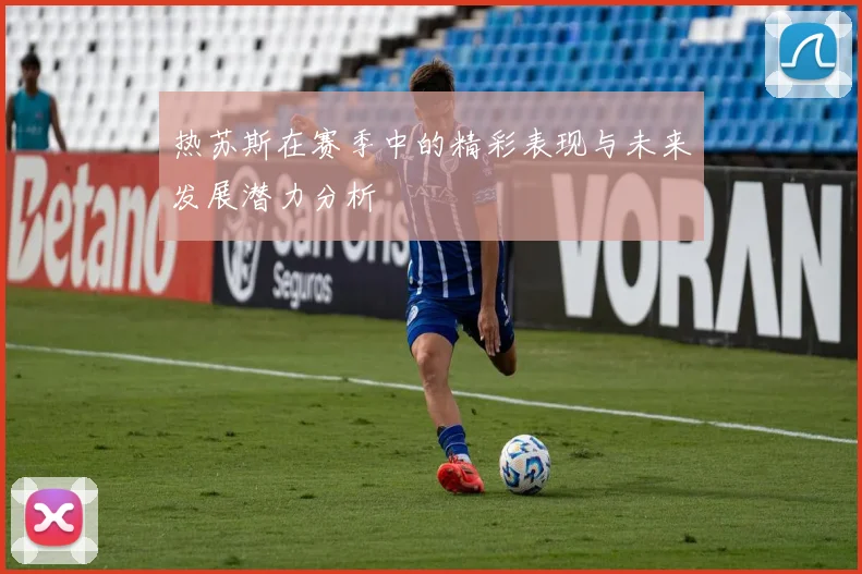 热苏斯在赛季中的精彩表现与未来发展潜力分析
