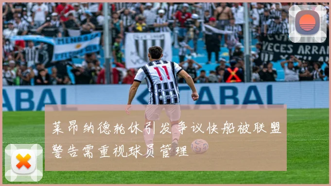 莱昂纳德轮休引发争议快船被联盟警告需重视球员管理